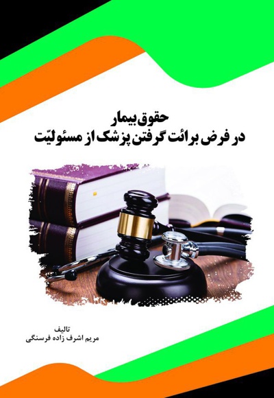 حقوق بیمار در فرض برائت گرفتن پزشک از مسئولیت
